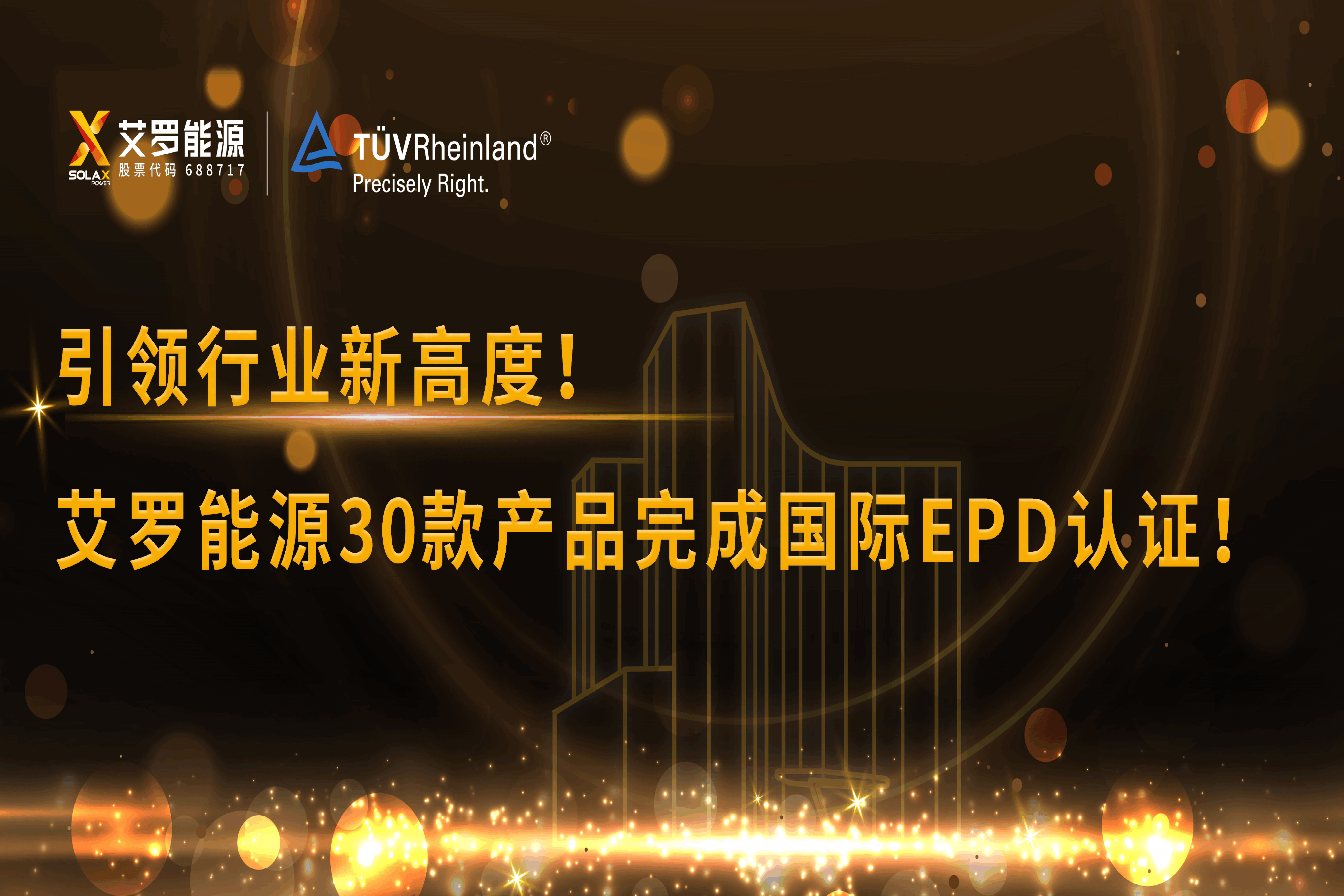 企业资讯 | 引领行业新高度！pg电子直营站能源30款产品完成国际EPD认证!